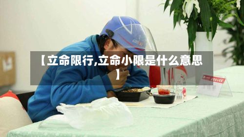 【立命限行,立命小限是什么意思】-第2张图片