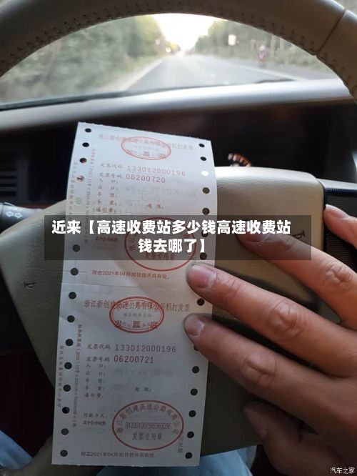 近来【高速收费站多少钱高速收费站钱去哪了】