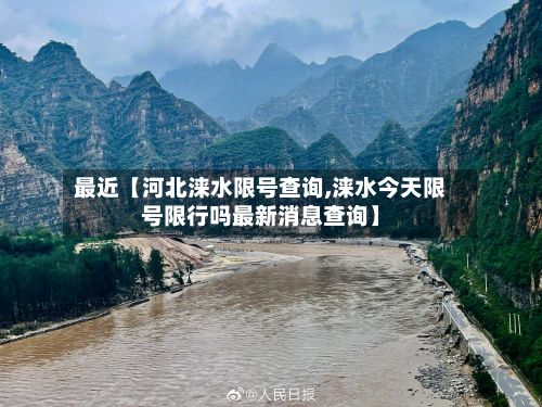 最近【河北涞水限号查询,涞水今天限号限行吗最新消息查询】
