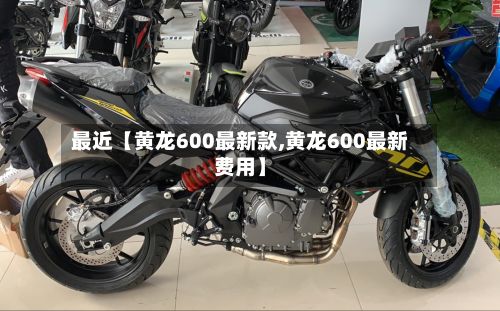 最近【黄龙600最新款,黄龙600最新费用】-第3张图片