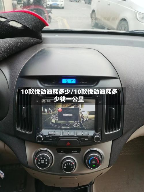 10款悦动油耗多少/10款悦动油耗多少钱一公里