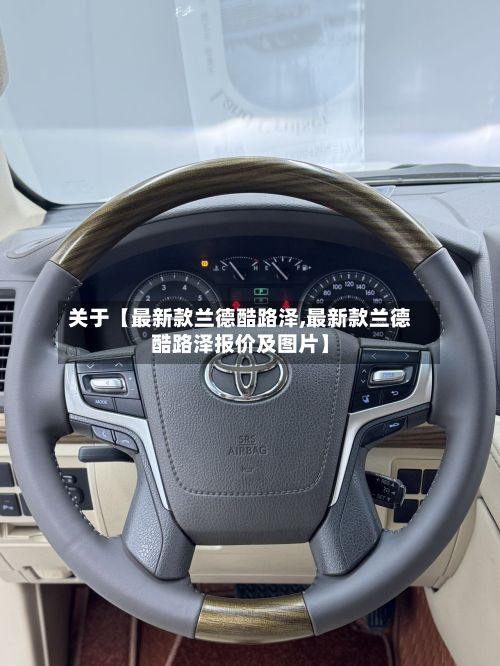 关于【最新款兰德酷路泽,最新款兰德酷路泽报价及图片】