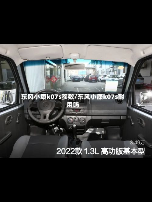 东风小康k07s参数/东风小康k07s耐用吗-第1张图片