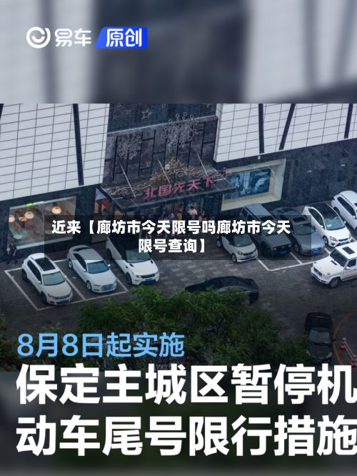近来【廊坊市今天限号吗廊坊市今天限号查询】-第2张图片