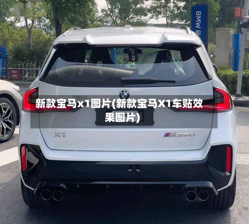 新款宝马x1图片(新款宝马X1车贴效果图片)
