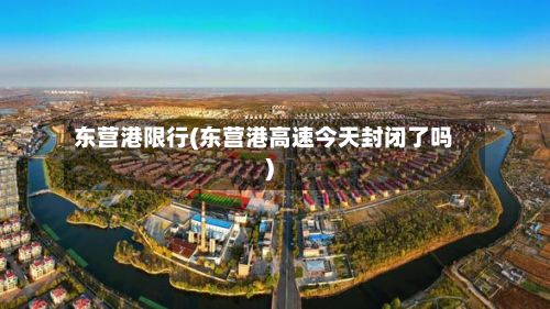 东营港限行(东营港高速今天封闭了吗)-第3张图片