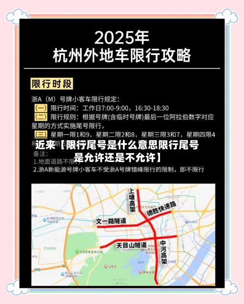 近来【限行尾号是什么意思限行尾号是允许还是不允许】-第2张图片
