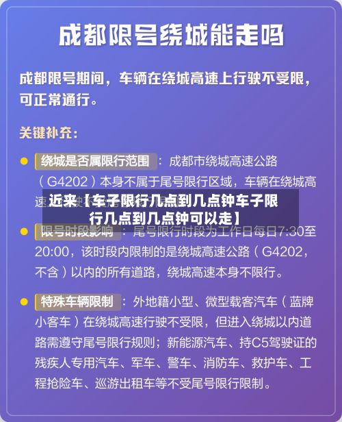 近来【车子限行几点到几点钟车子限行几点到几点钟可以走】