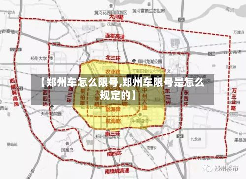 【郑州车怎么限号,郑州车限号是怎么规定的】