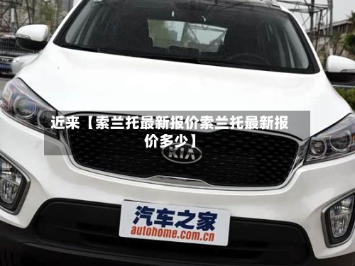 近来【索兰托最新报价索兰托最新报价多少】-第1张图片