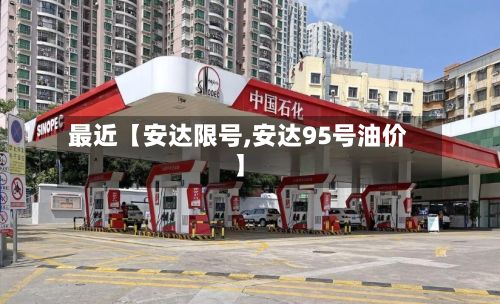 最近【安达限号,安达95号油价】-第1张图片