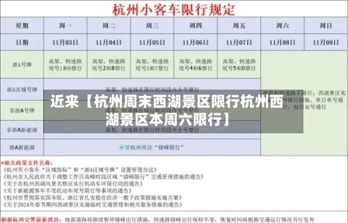 近来【杭州周末西湖景区限行杭州西湖景区本周六限行】
