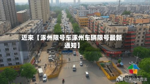 近来【涿州限号车涿州车辆限号最新通知】-第3张图片