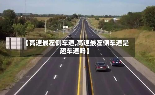 【高速最左侧车道,高速最左侧车道是超车道吗】-第2张图片