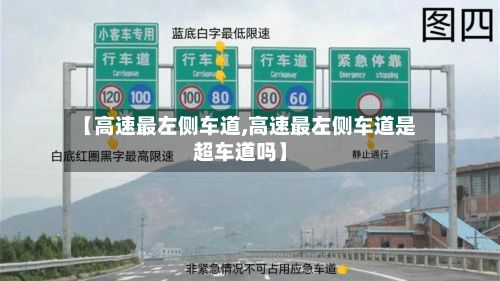 【高速最左侧车道,高速最左侧车道是超车道吗】-第3张图片