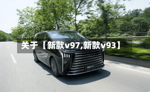 关于【新款v97,新款v93】-第3张图片