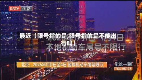 最近【限号指的是,限号指的是不能出行吗】-第2张图片