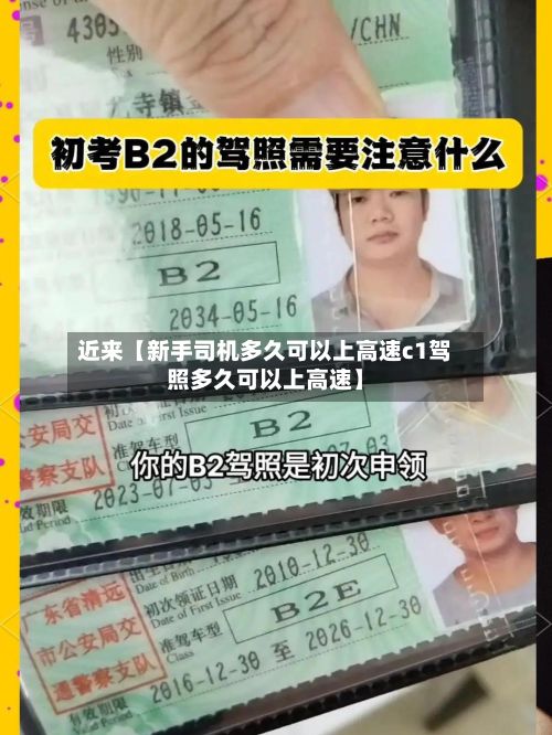 近来【新手司机多久可以上高速c1驾照多久可以上高速】