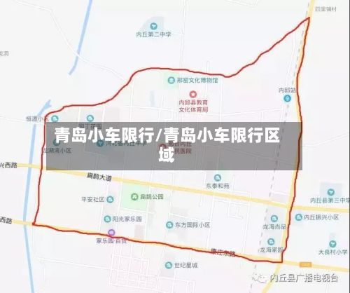 青岛小车限行/青岛小车限行区域-第2张图片