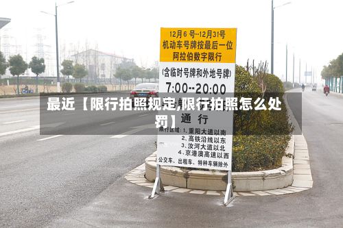 最近【限行拍照规定,限行拍照怎么处罚】