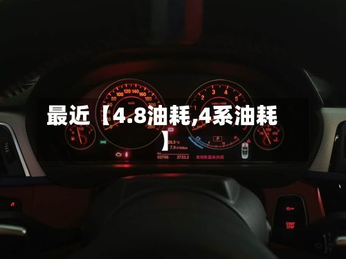 最近【4.8油耗,4系油耗】