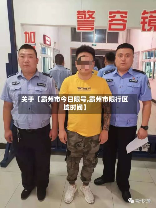 关于【霸州市今日限号,霸州市限行区域时间】