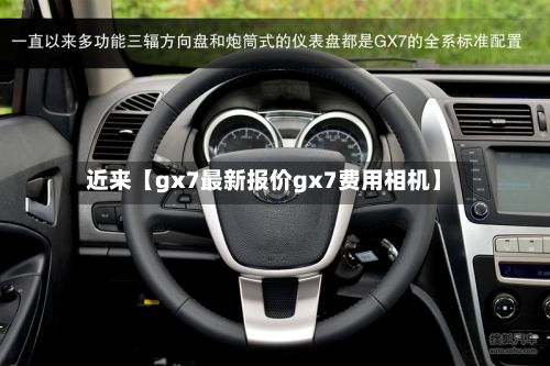 近来【gx7最新报价gx7费用相机】