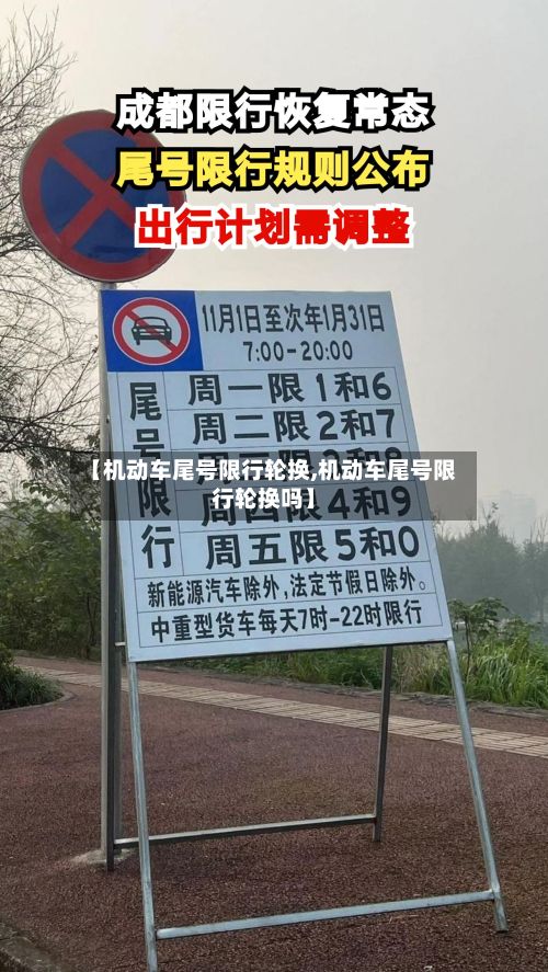 【机动车尾号限行轮换,机动车尾号限行轮换吗】