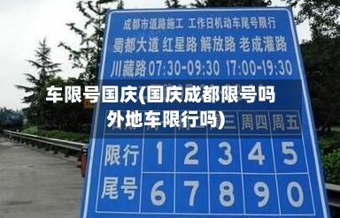 车限号国庆(国庆成都限号吗外地车限行吗)