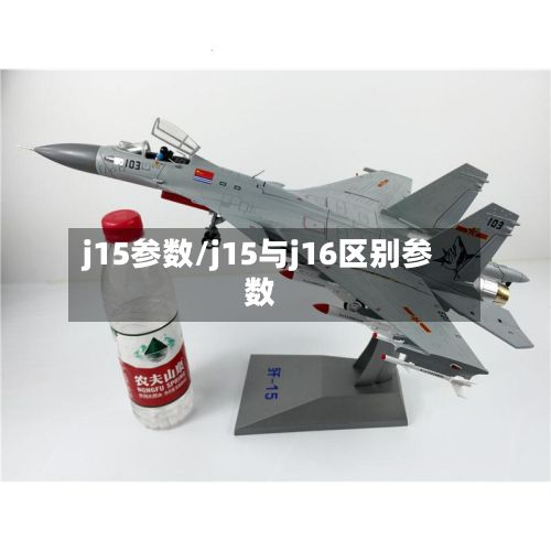 j15参数/j15与j16区别参数