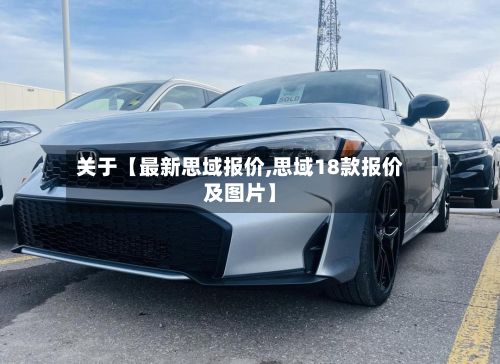 关于【最新思域报价,思域18款报价及图片】-第2张图片