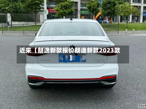 近来【朗逸新款报价朗逸新款2023款】