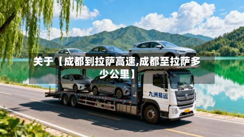 关于【成都到拉萨高速,成都至拉萨多少公里】