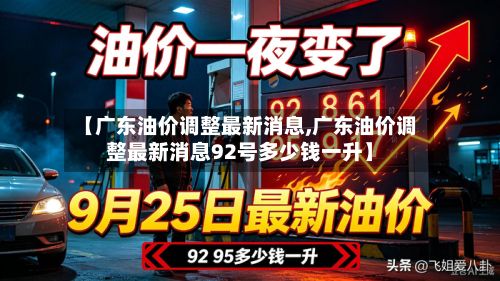 【广东油价调整最新消息,广东油价调整最新消息92号多少钱一升】