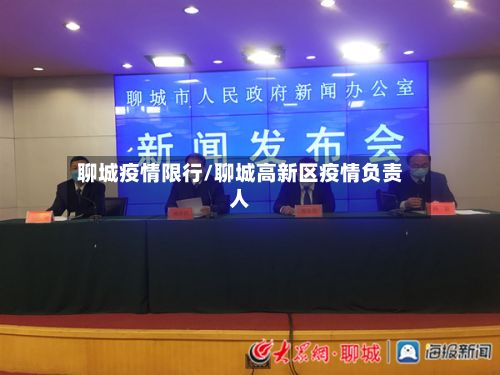 聊城疫情限行/聊城高新区疫情负责人