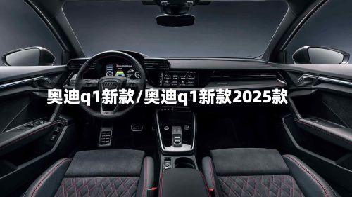 奥迪q1新款/奥迪q1新款2025款