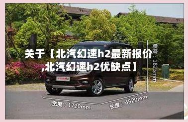 关于【北汽幻速h2最新报价,北汽幻速h2优缺点】