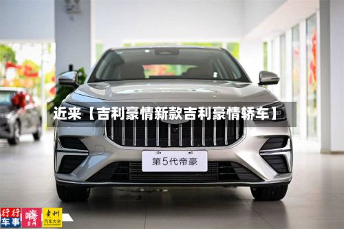 近来【吉利豪情新款吉利豪情轿车】