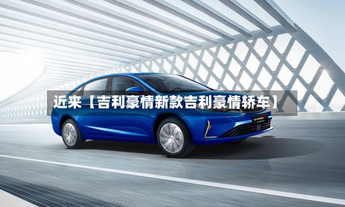 近来【吉利豪情新款吉利豪情轿车】-第2张图片