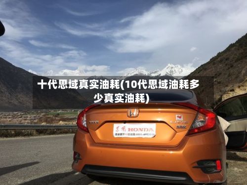 十代思域真实油耗(10代思域油耗多少真实油耗)-第2张图片