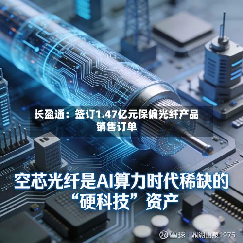 长盈通：签订1.47亿元保偏光纤产品销售订单