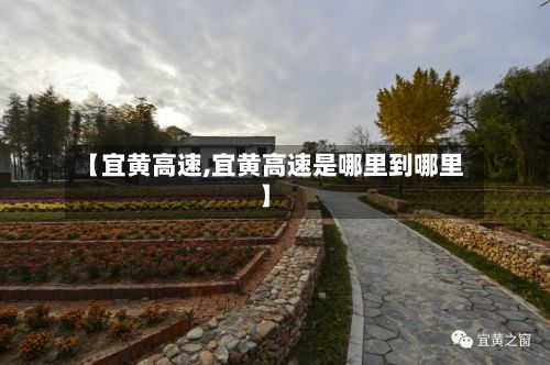 【宜黄高速,宜黄高速是哪里到哪里】-第2张图片