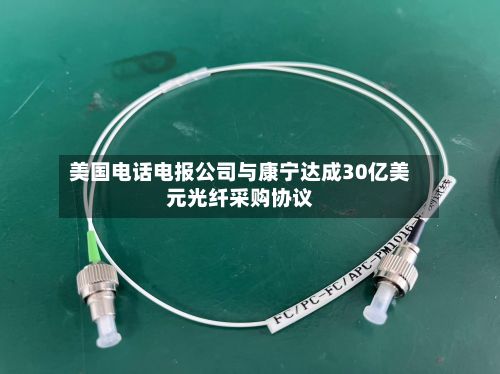 美国电话电报公司与康宁达成30亿美元光纤采购协议-第2张图片