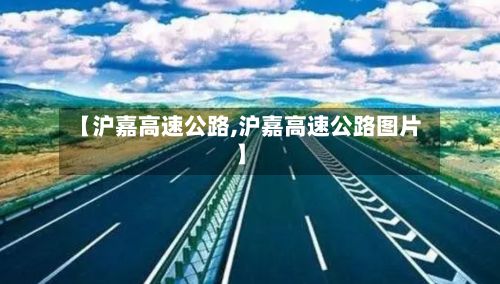 【沪嘉高速公路,沪嘉高速公路图片】-第2张图片