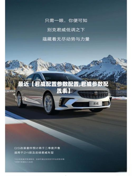 最近【君威配置参数配置,君威参数配置表】-第3张图片
