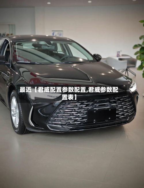 最近【君威配置参数配置,君威参数配置表】-第2张图片