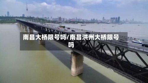 南昌大桥限号吗/南昌洪州大桥限号吗