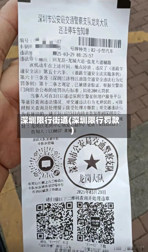 深圳限行街道(深圳限行罚款)