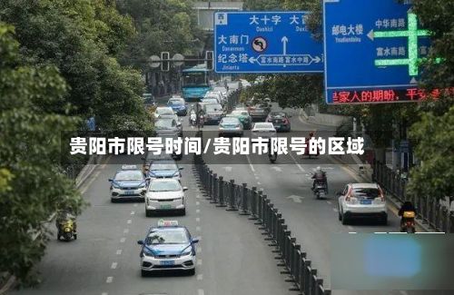 贵阳市限号时间/贵阳市限号的区域-第3张图片