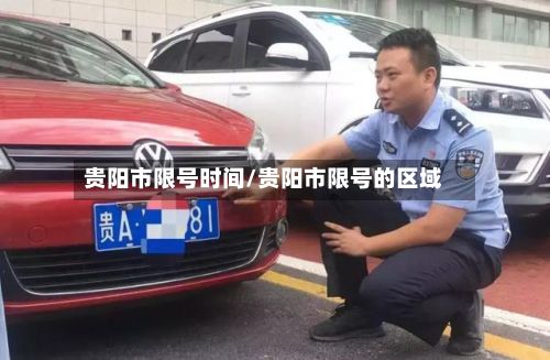 贵阳市限号时间/贵阳市限号的区域-第2张图片